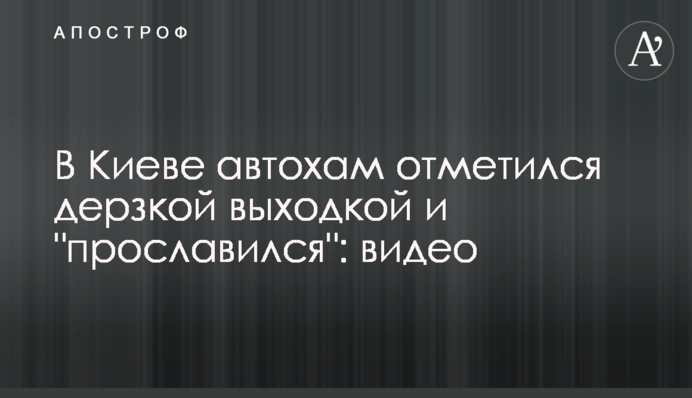 В Киеве автохам отметился дерзкой выходкой и 