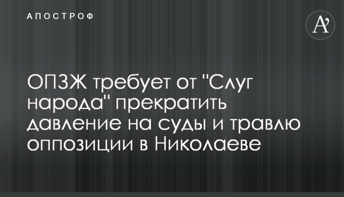 ОПЗЖ требует от 