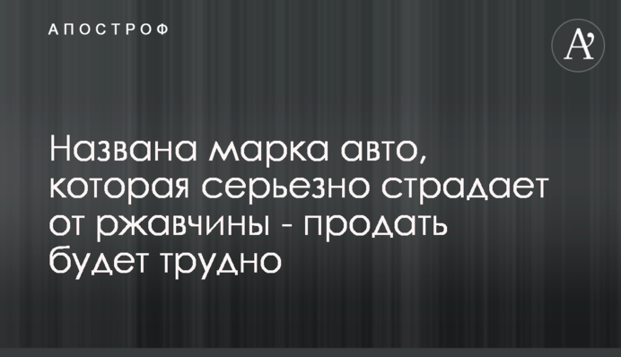 Названа марка авто, которая серьезно страдает от ржавчины - продать будет трудно