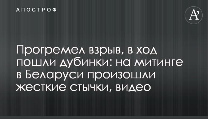 Прогримів вибух, в хід пішли кийки: на мітингу в Білорусі відбулися жорсткі сутички, відео