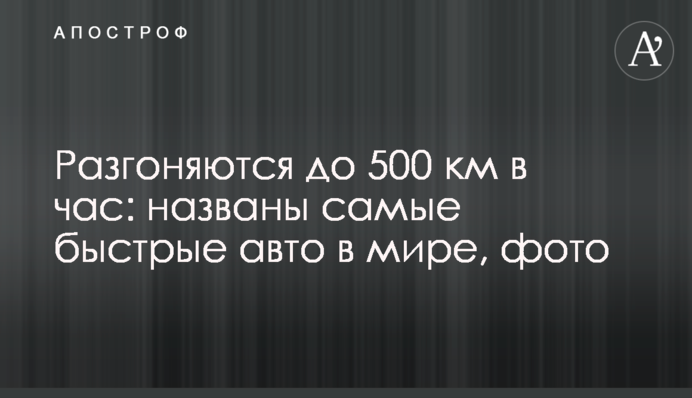 Разгоняются до 500 км в час: названы самые быстрые авто в мире, фото