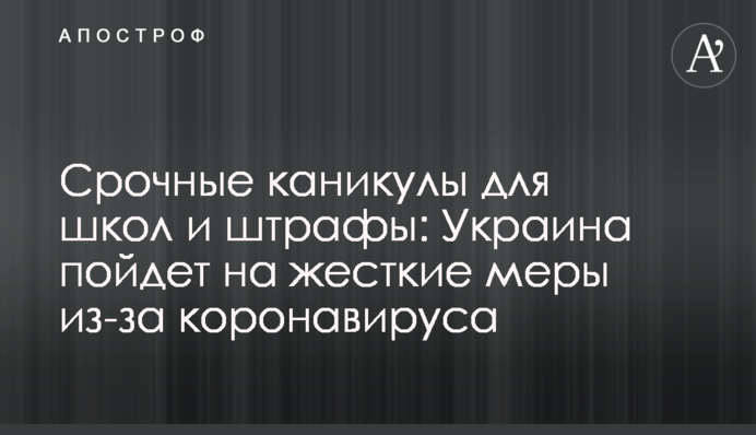 Срочные каникулы для школ и штрафы: Украина пойдет на жесткие меры из-за коронавируса