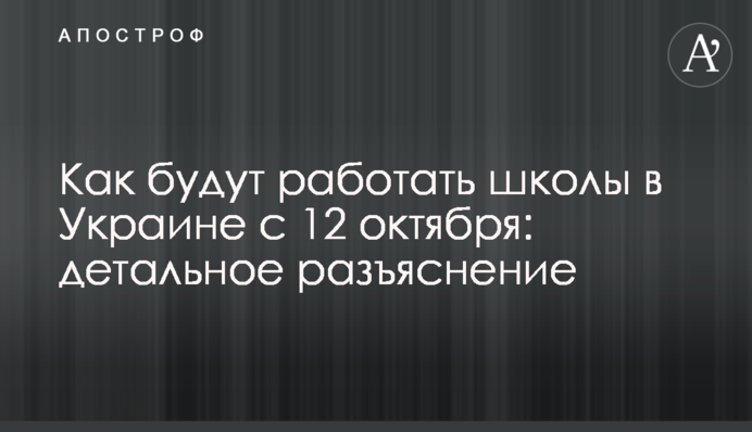Как будут работать школы в Украине с 12 октября: детальное разъяснение