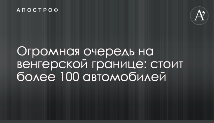 Огромная очередь на венгерской границе: стоит более 100 автомобилей