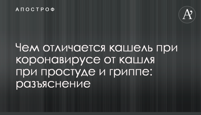 Чим відрізняється кашель при коронавірусі від кашлю при застуді і грипі: роз'яснення