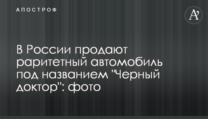 В России продают раритетный автомобиль под названием 