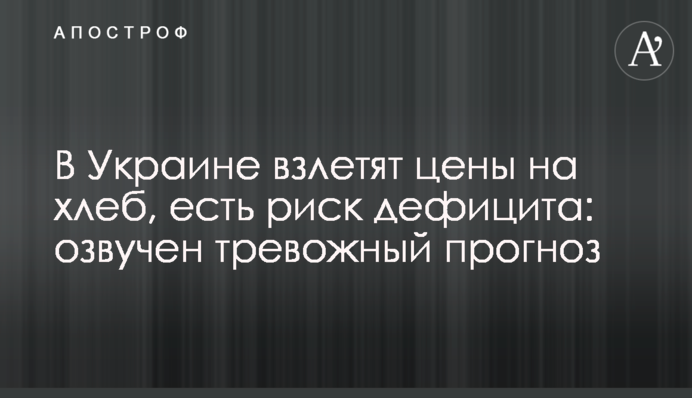 В Україні злетять ціни на хліб, є ризик дефіциту: озвучено тривожний прогноз