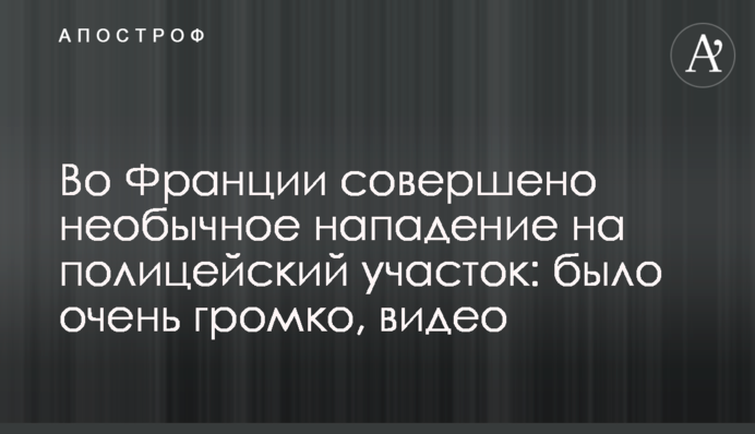 Во Франции совершено необычное нападение на полицейский участок: было очень громко, видео