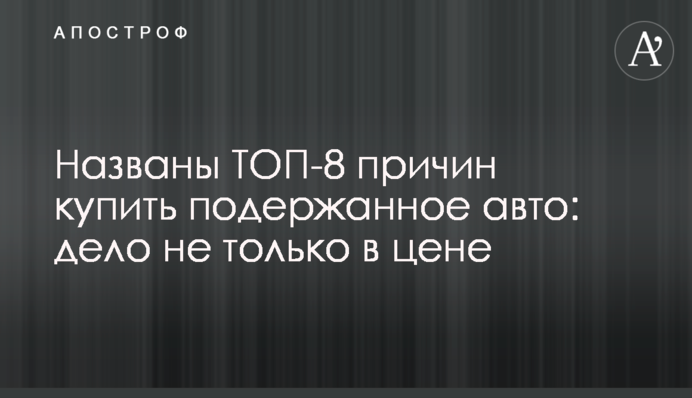 Названы ТОП-8 причин купить подержанное авто: дело не только в цене