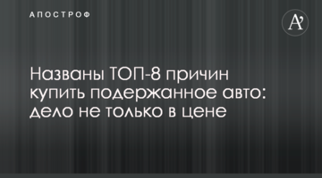Названо ТОП-8 причин купити вживане авто: справа не тільки в ціні