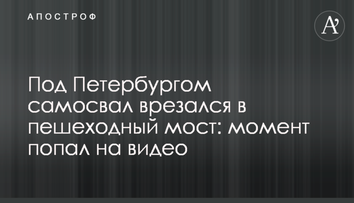 Под Петербургом самосвал врезался в пешеходный мост: момент попал на видео