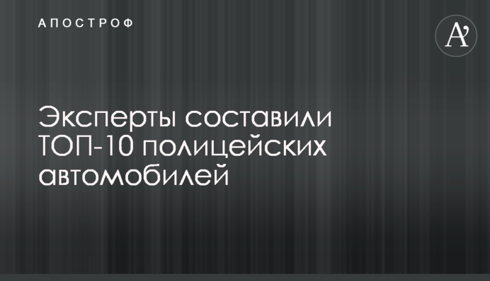 Эксперты составили ТОП-10 полицейских автомобилей