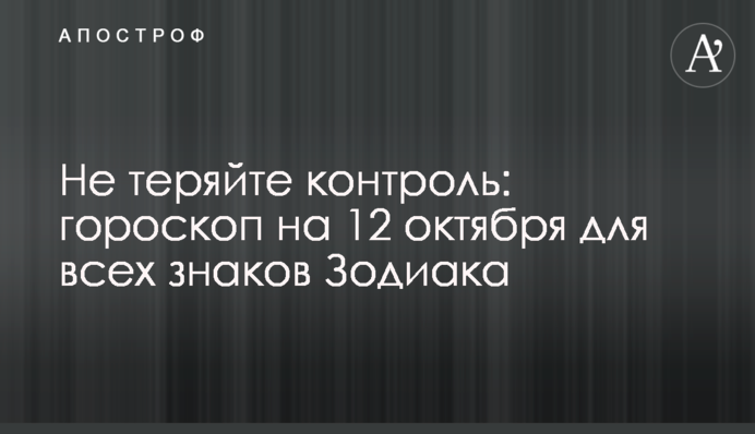 Не втрачайте контроль: гороскоп на 12 жовтня для всіх знаків Зодіаку