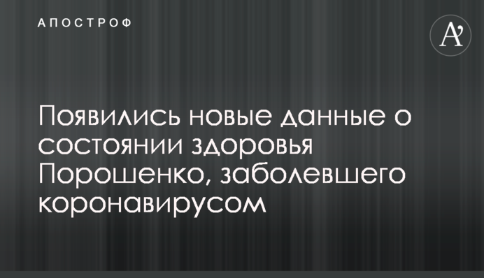 З'явилися нові дані про стан здоров'я Порошенка, який захворів на коронавірус