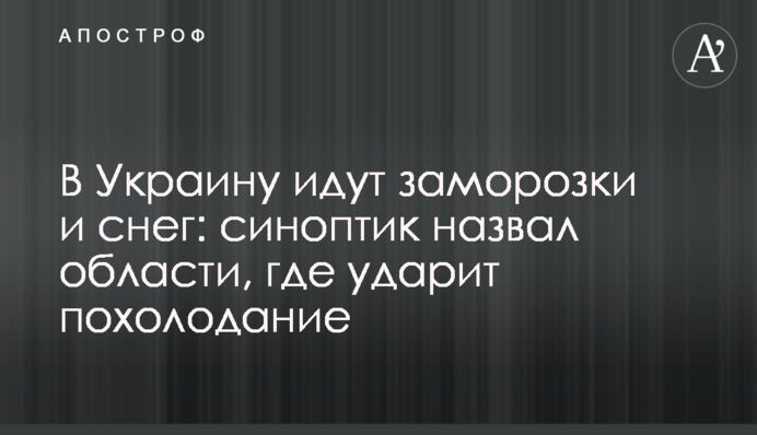 В Україну йдуть заморозки і сніг: синоптик назвав області, де вдарить похолодання