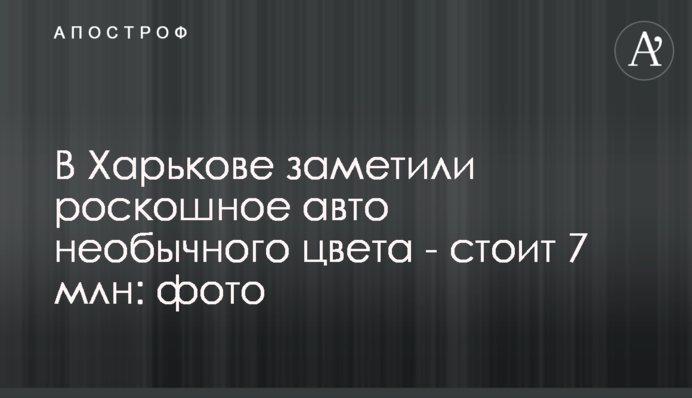 У Харкові помітили розкішне авто незвичайного кольору - коштує 7 млн: фото