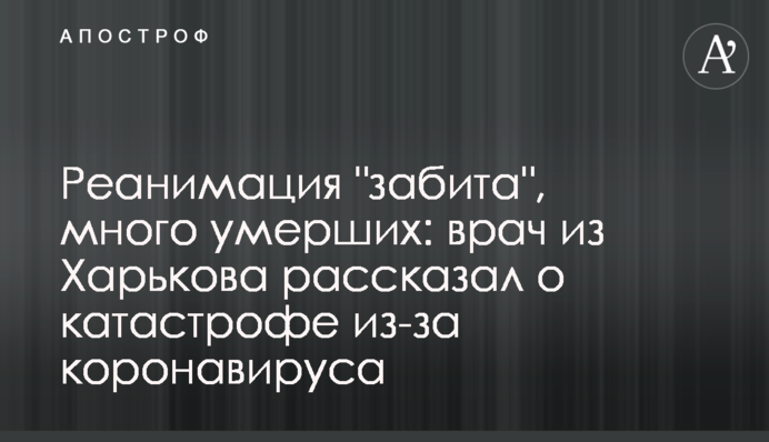 Реанимация 