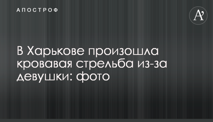 У Харкові сталася кривава стрілянина через дівчину: фото