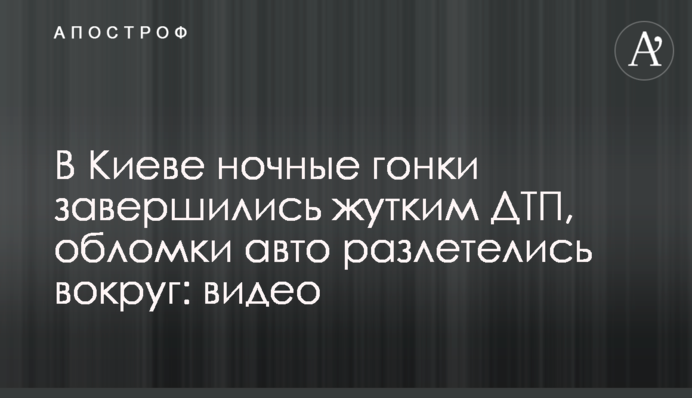 У Києві нічні гонки завершилися моторошною ДТП, уламки авто розлетілися навколо: відео