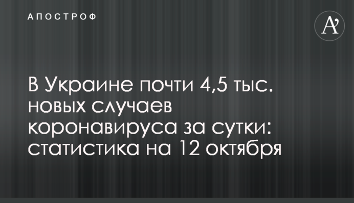 В Украине почти 4,5 тыс. новых случаев коронавируса за сутки: статистика на 12 октября