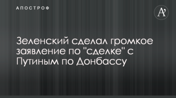 Зеленський зробив гучну заяву по "угоді" з Путіним щодо Донбасу