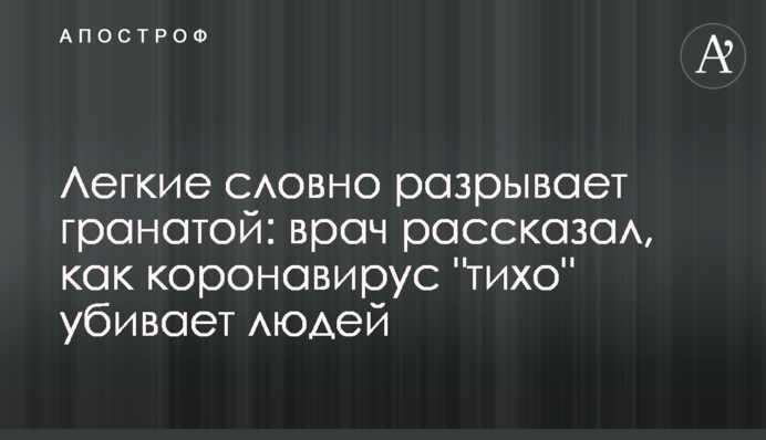 Легкие словно разрывает гранатой: врач рассказал, как коронавирус "тихо" убивает людей