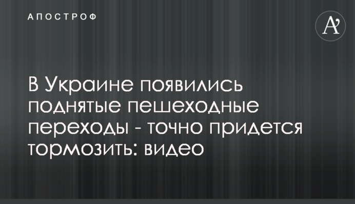 В Україні з'явилися підняті пішохідні переходи - точно доведеться гальмувати: відео