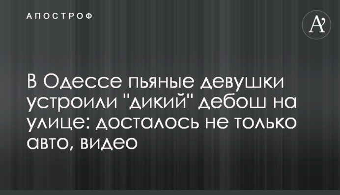 В Одессе пьяные девушки устроили 