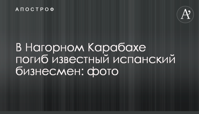 У Нагірному Карабаху загинув відомий іспанський бізнесмен: фото