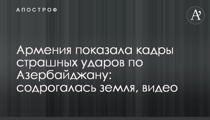Вірменія показала кадри страшних ударів по Азербайджану: здригалася земля, відео