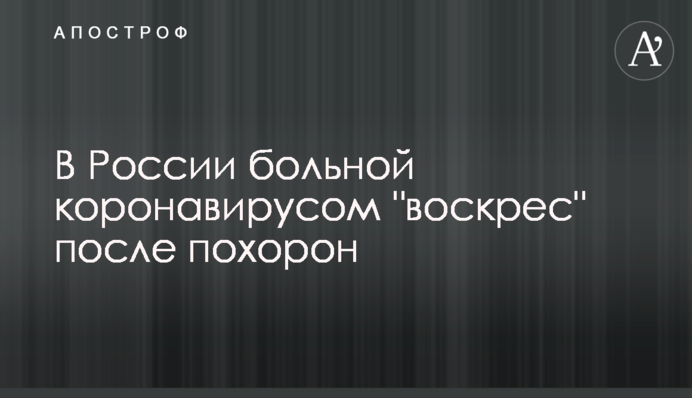 У Росії хворий на коронавірус 