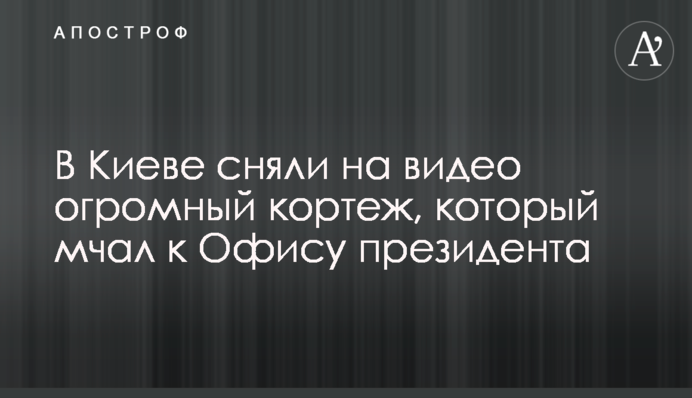 У Києві зняли на відео величезний кортеж, який мчав до Офісу президента
