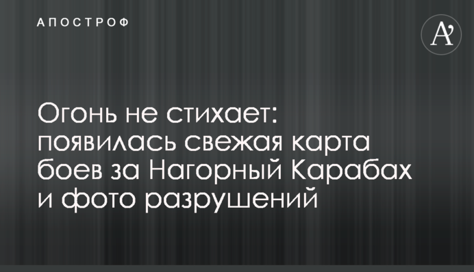 Вогонь не вщухає: з'явилася свіжа карта боїв за Нагірний Карабах і фото руйнувань