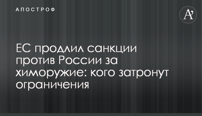 ЄС продовжив санкції проти Росії за хімзброю: кого торкнуться обмеження