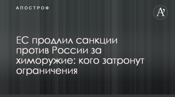 ЄС продовжив санкції проти Росії за хімзброю: кого торкнуться обмеження