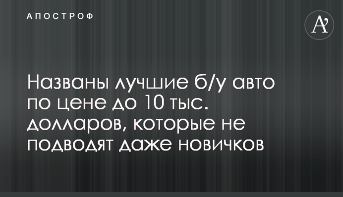 ​Названо кращі б/у авто за ціною до 10 тис. доларів, які не підводять навіть новачків
