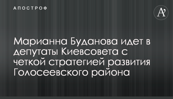 Марианна Буданова идет в депутаты Киевсовета  с четкой стратегией развития Голосеевского района