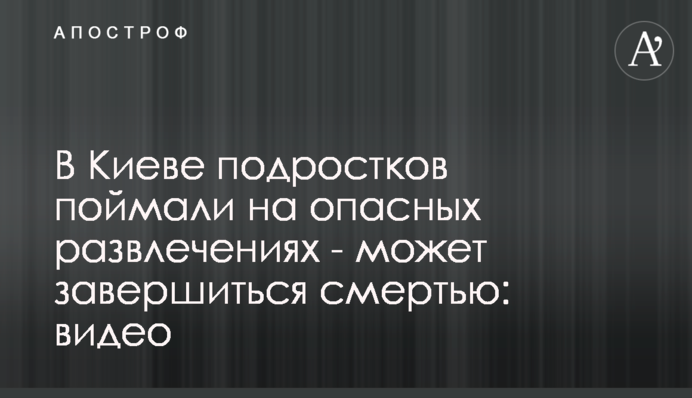 У Києві підлітків спіймали на небезпечних розвагах - може завершитися смертю: відео