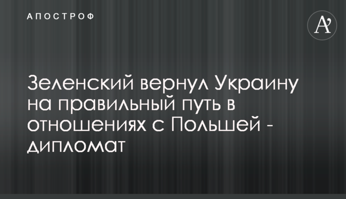 Зеленский вернул Украину на правильный путь в отношениях с Польшей - дипломат