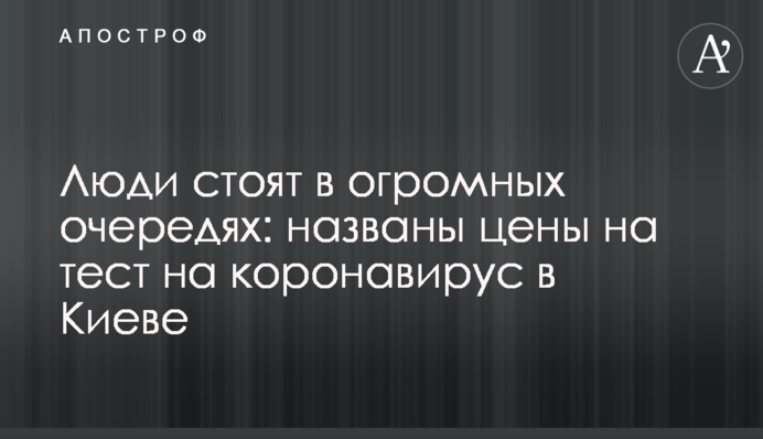 Люди стоять у величезних чергах: названо ціни на тест на коронавірус в Києві