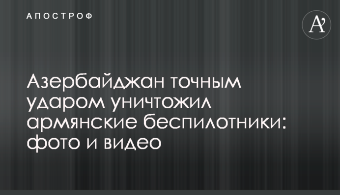 Азербайджан точним ударом знищив вірменські безпілотники: фото і відео