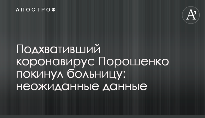 Порошенко, який підхопив коронавірус, покинув лікарню: несподівані дані