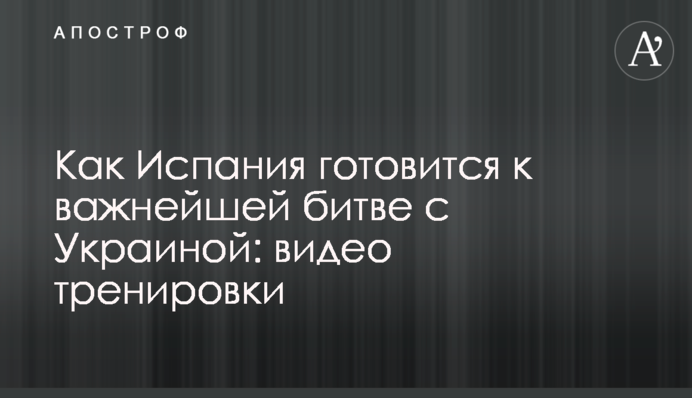 Як Іспанія готується до дуже важливої битви з Україною: відео тренування