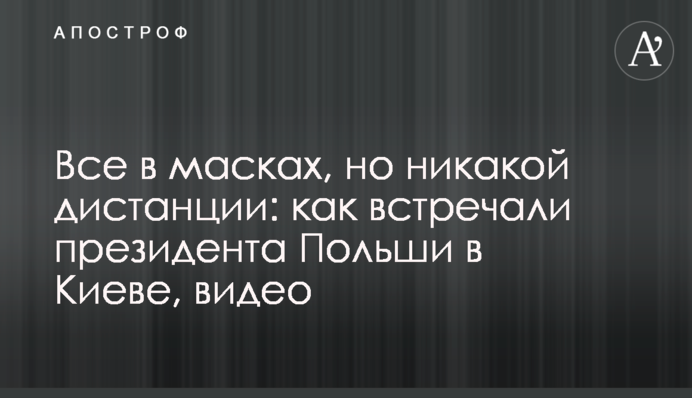 Все в масках, но никакой дистанции: как встречали президента Польши в Киеве, видео