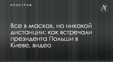 Всі в масках, але ніякої дистанції: як зустрічали президента Польщі в Києві, відео
