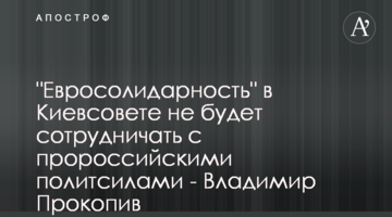 "Евросолидарность" в Киевсовете не будет сотрудничать с пророссийскими политсилами - Владимир Прокопив