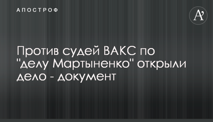 Против судей ВАКС по 