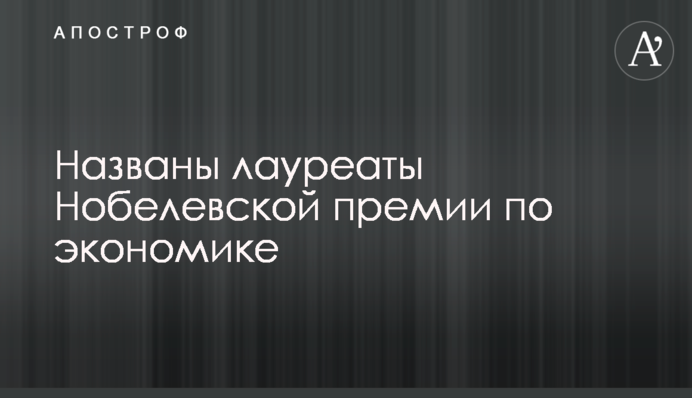 Названы лауреаты Нобелевской премии по экономике