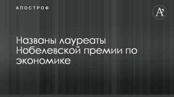 Названо лауреатів Нобелівської премії з економіки