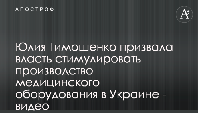 Юлія Тимошенко закликала владу стимулювати виробництво медичного устаткування в Україні - відео